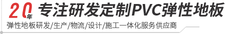 333体育-pvc塑胶地板专家|高品质塑胶地板解决方案【官网】